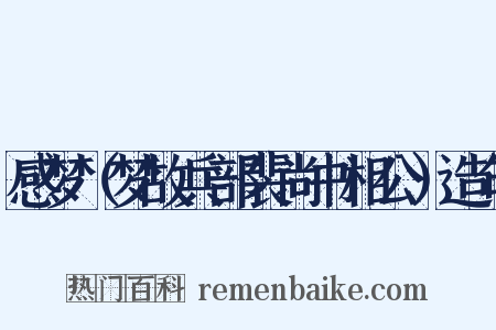 感梦（梦故兵部裴尚书相公）造句是什么意思的图片